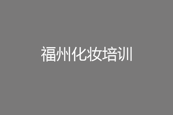 福州化妆培训