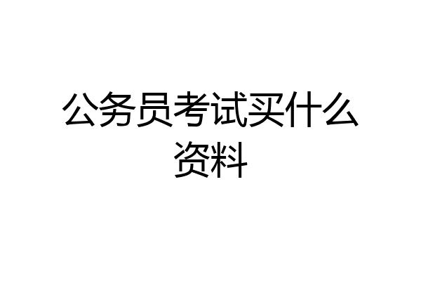 公务员考试买什么资料