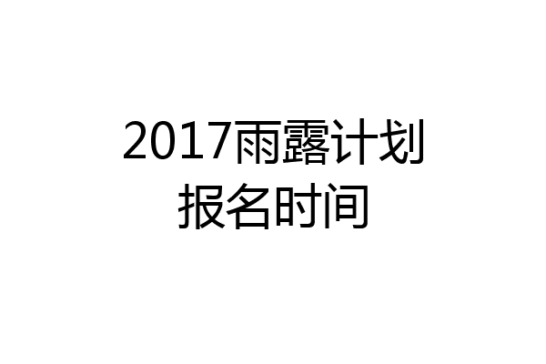 2017雨露计划报名时间