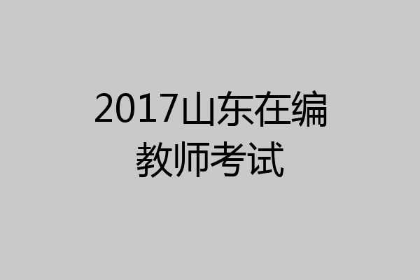 2017山东在编教师考试