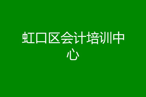 虹口区会计培训中心