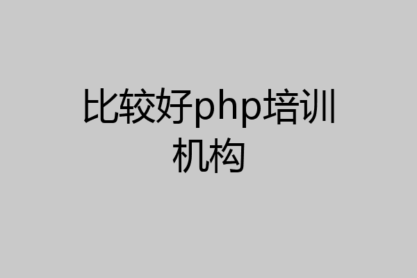 比较好php培训机构