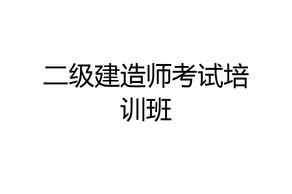 二级建造师考试培训班
