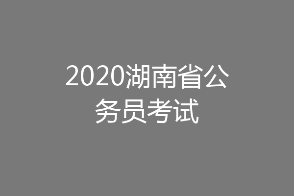 2020湖南省公务员考试