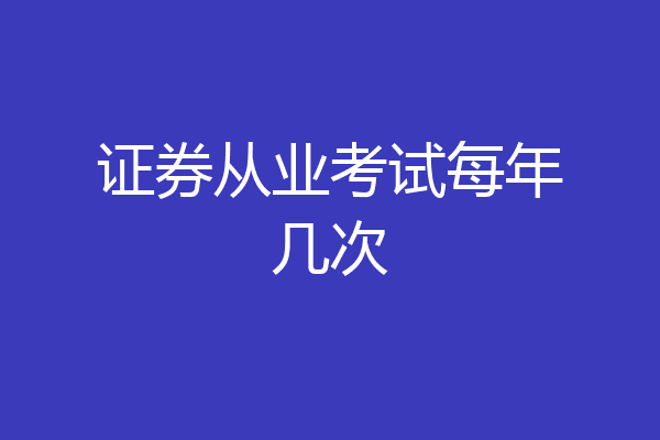 证券从业考试每年几次