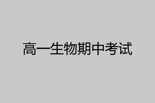 高一生物期中考试
