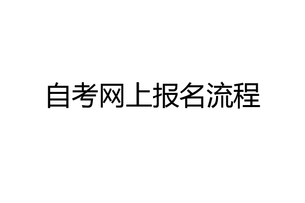 自考网上报名流程