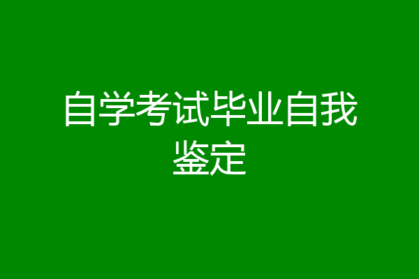 自学考试毕业自我鉴定