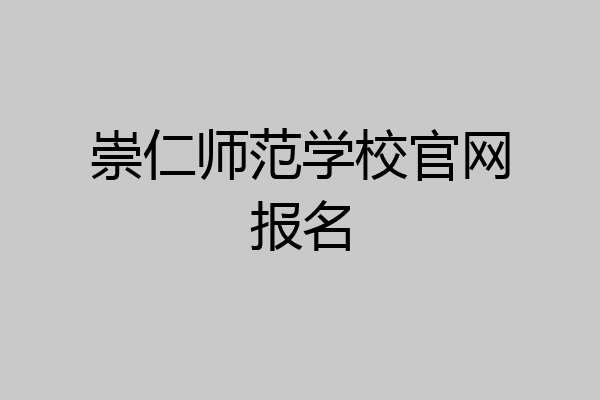 崇仁师范学校官网报名