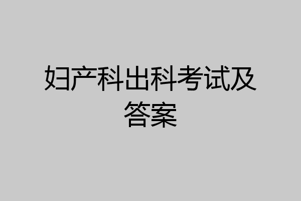 妇产科出科考试及答案