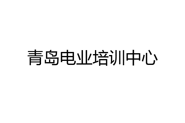 青岛电业培训中心
