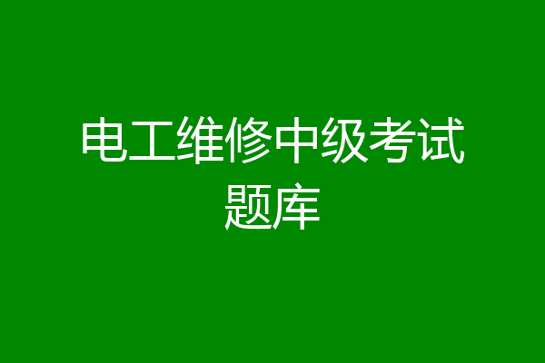 电工维修中级考试题库