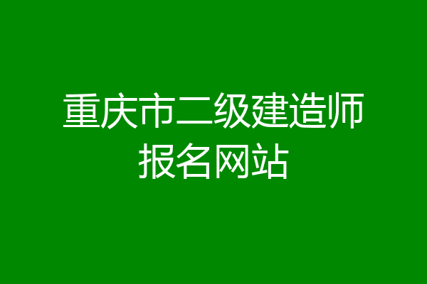 重庆市二级建造师报名网站
