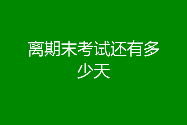 离期末考试还有多少天