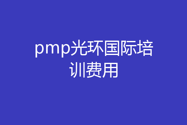 pmp光环国际培训费用
