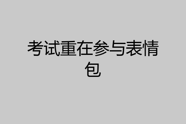考试重在参与表情包