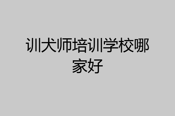 训犬师培训学校哪家好