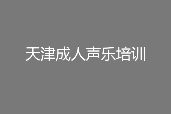 天津成人声乐培训