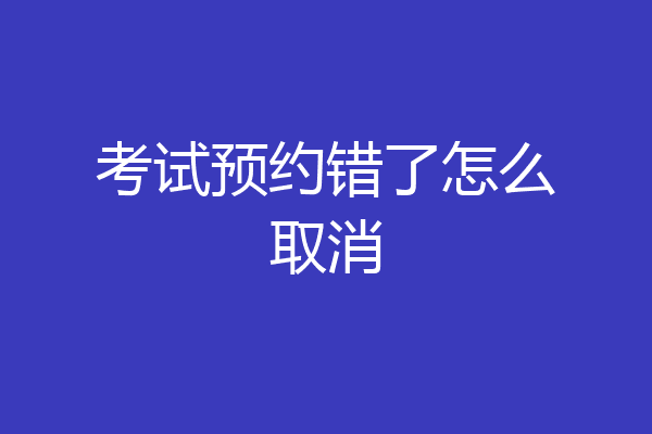 考试预约错了怎么取消