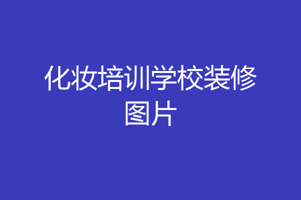 化妆培训学校装修图片