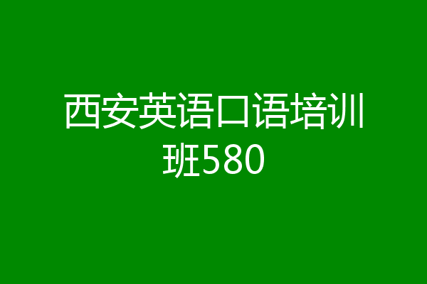 西安英语口语培训班580