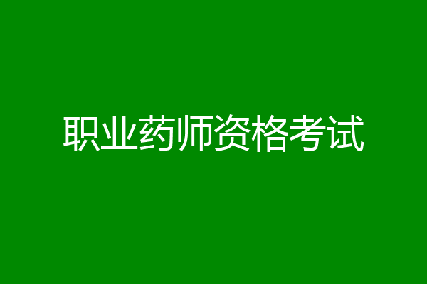 职业药师资格考试