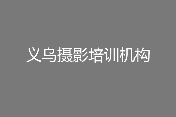 义乌摄影培训机构