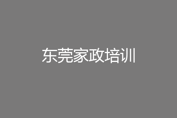 东莞家政培训