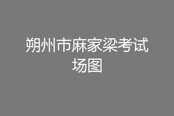 朔州市麻家梁考试场图