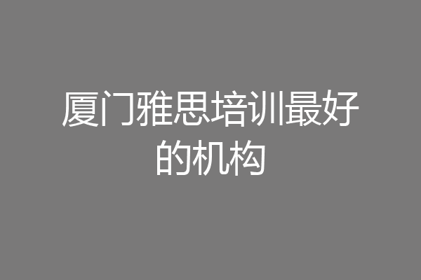 厦门雅思培训最好的机构