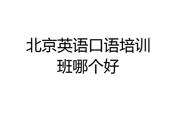 北京英语口语培训班哪个好