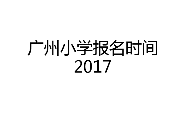 广州小学报名时间2017