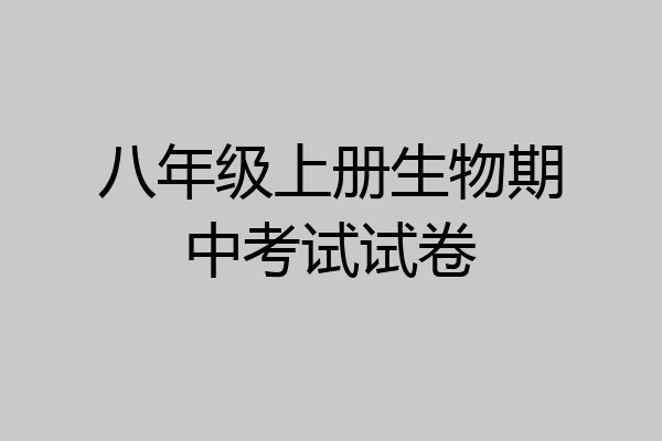 八年级上册生物期中考试试卷