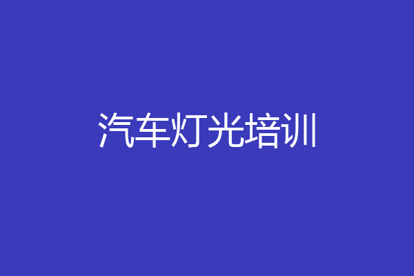 汽车灯光培训