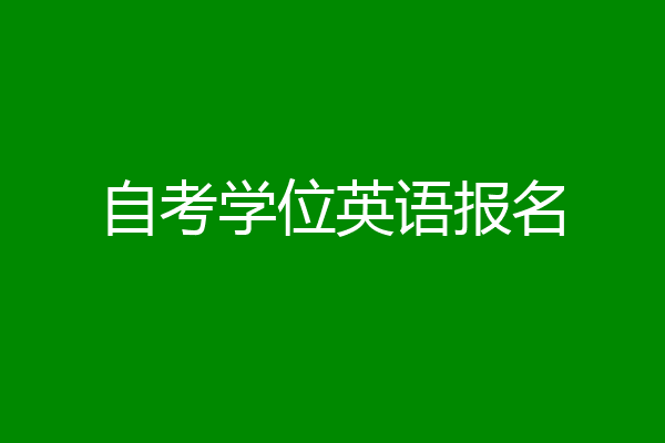自考学位英语报名