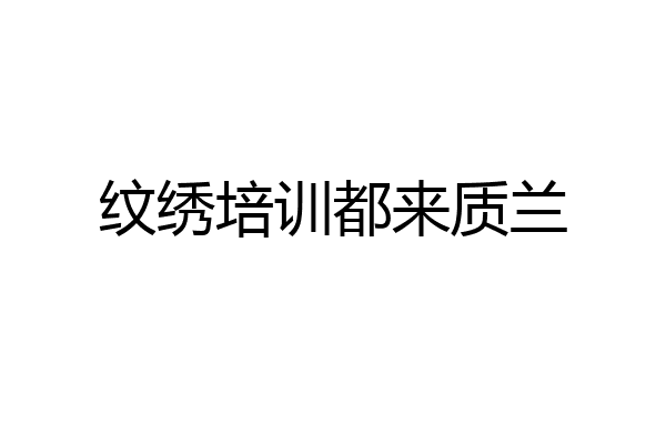 纹绣培训都来质兰