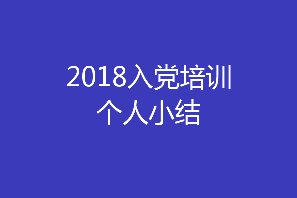 2018入党培训个人小结