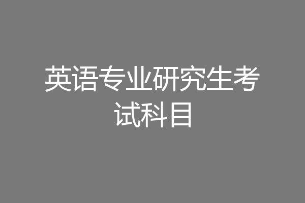 英语专业研究生考试科目