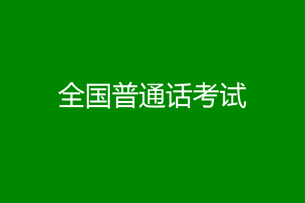 全国普通话考试