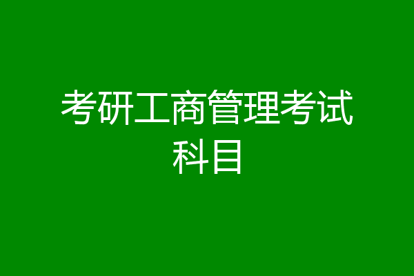 考研工商管理考试科目