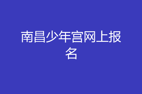 南昌少年宫网上报名