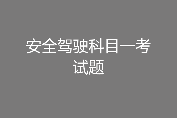 安全驾驶科目一考试题