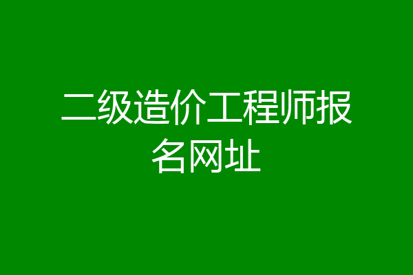 二级造价工程师报名网址