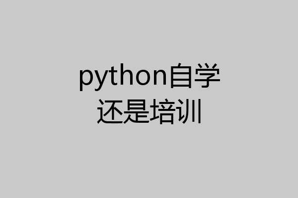 python自学还是培训