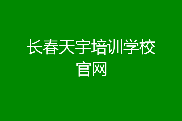 长春天宇培训学校官网