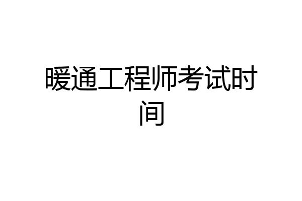 暖通工程师考试时间
