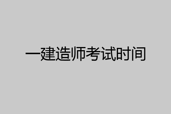 一建造师考试时间