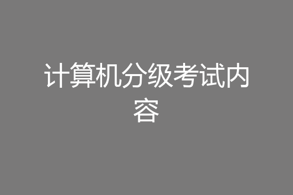 计算机分级考试内容