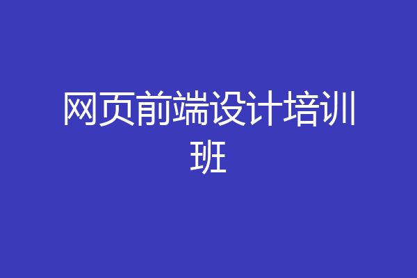 网页前端设计培训班