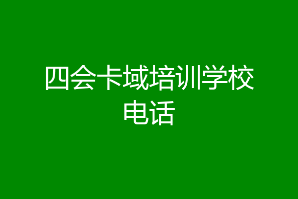 四会卡域培训学校电话